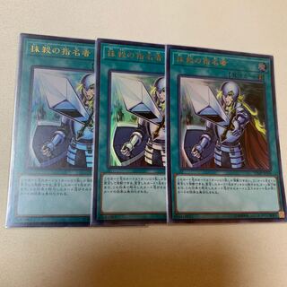 抹殺の指名者 ウルトラレア 3枚セット