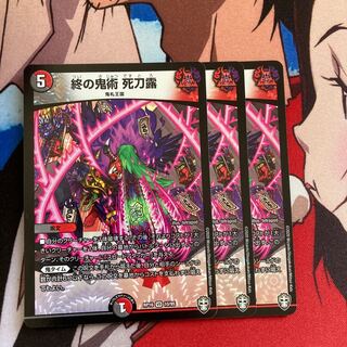 終の鬼術 死刀露　44