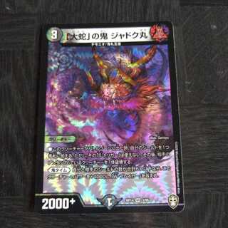 「大蛇」の鬼 ジャドク丸