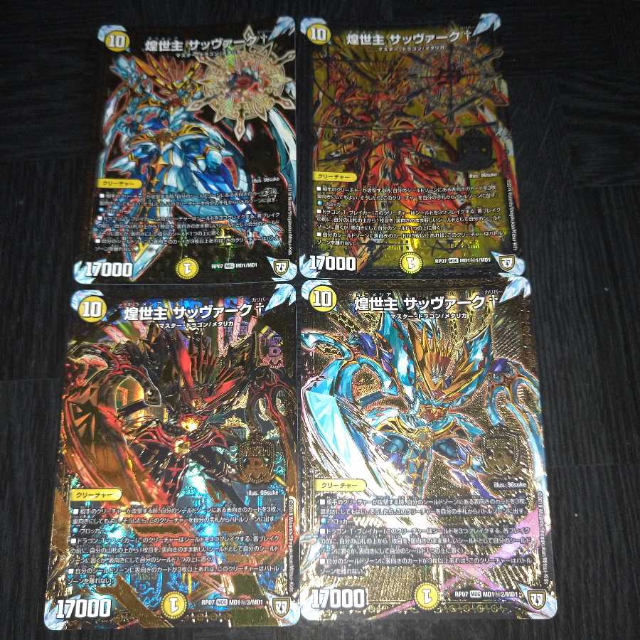 煌世主 サッヴァーク† 各一種