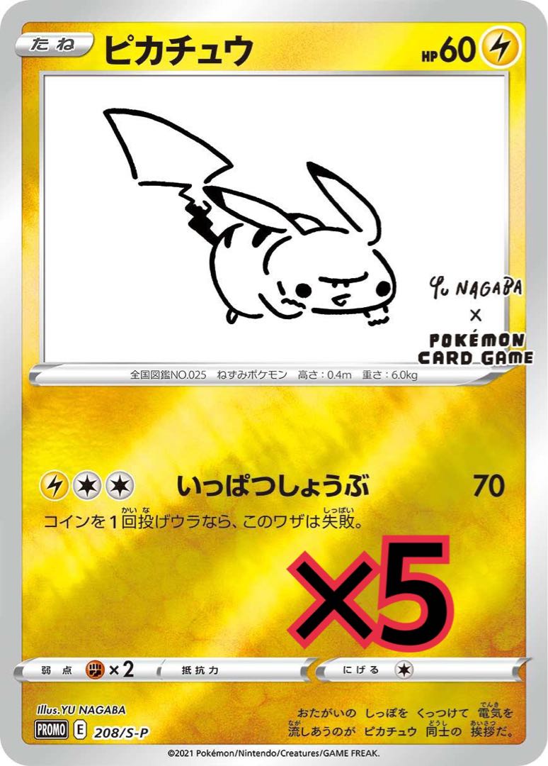 ピカチュウ プロモ nagaba 5枚セット
