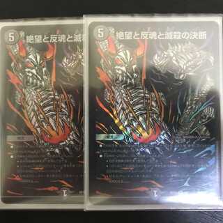 絶望と反魂と滅殺の決断  シク2枚