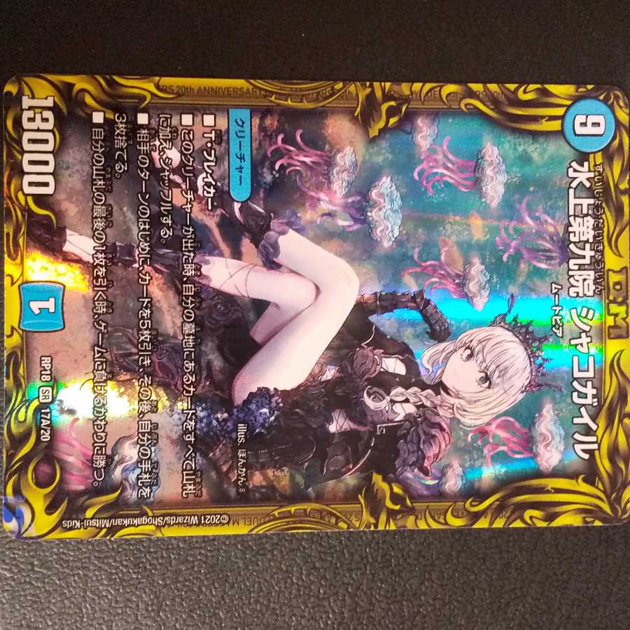 水上第九院 シャコガイル(20thSPレア仕様)