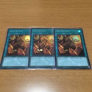 トレード・イン　スーパーレア　3枚セット