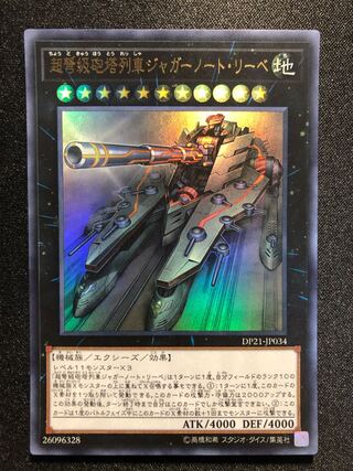 遊戯王　超弩級砲塔列車ジャガーノート・リーベ　UR