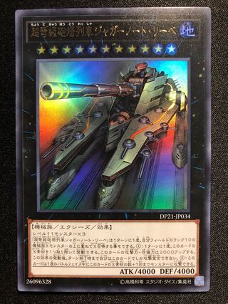 遊戯王　超弩級砲塔列車ジャガーノート・リーベ　UR