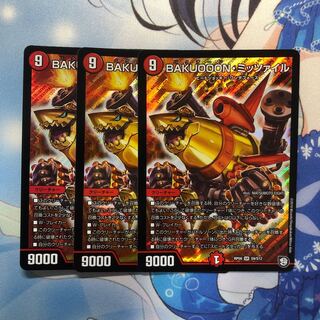 BAKUOON・ミッツァイル 3枚