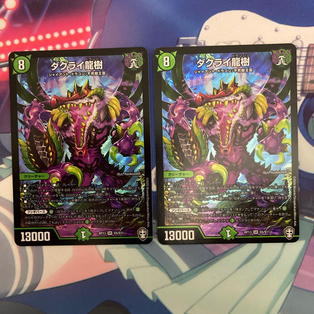 ダクライ龍樹 2枚セット