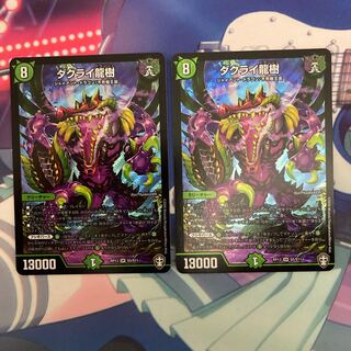 ダクライ龍樹 2枚セット