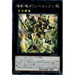 ☆アジア☆塊斬機ダランベルシアン【シークレット】{アジア21PP-JP02...