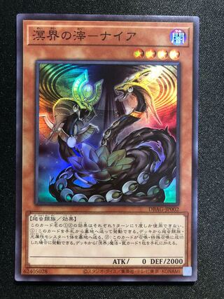 遊戯王　溟界の滓-ナイア　SR
