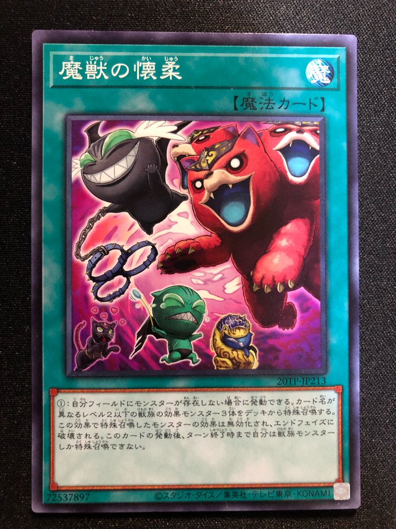 遊戯王　魔獣の懐柔　N