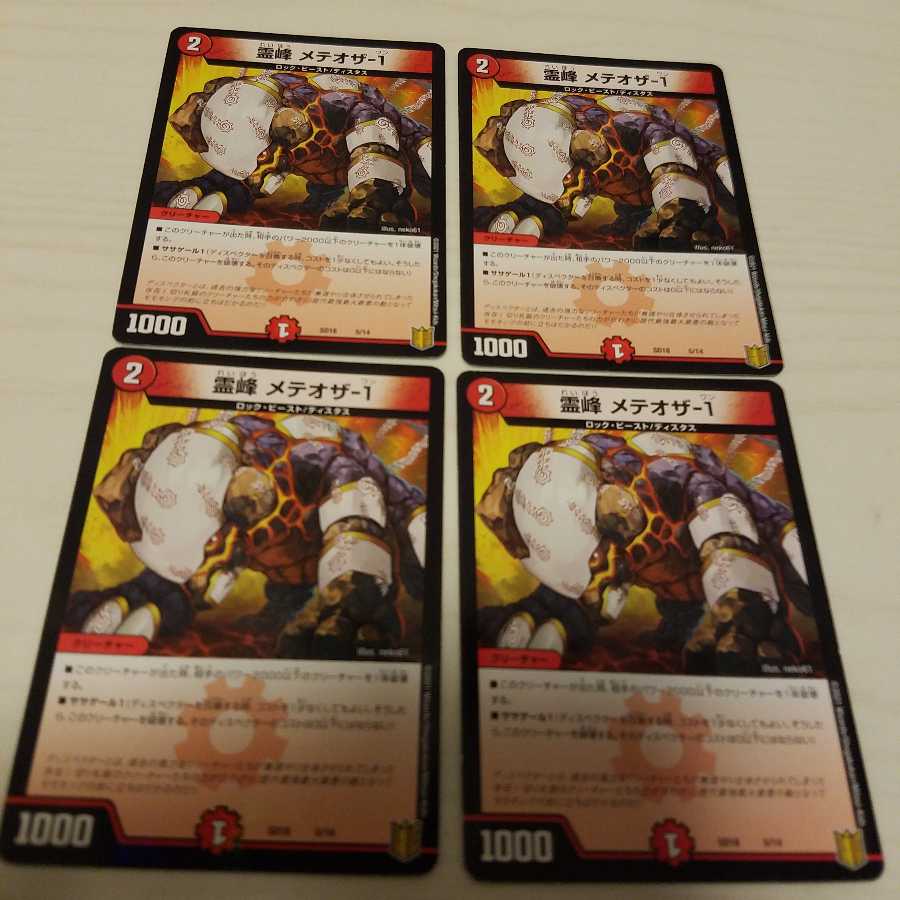 霊峰 メテオザ-1 4枚セット