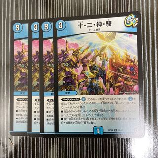 十・二・神・騎　4枚セット