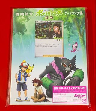 劇場版ポケットモンスター ココ  テーマソング集  プロモ付