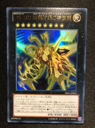 遊戯王　CNo.107 超銀河眼の時空龍　UR