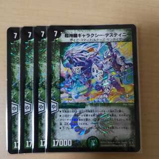 超神羅ギャラクシー・デスティニー 4枚