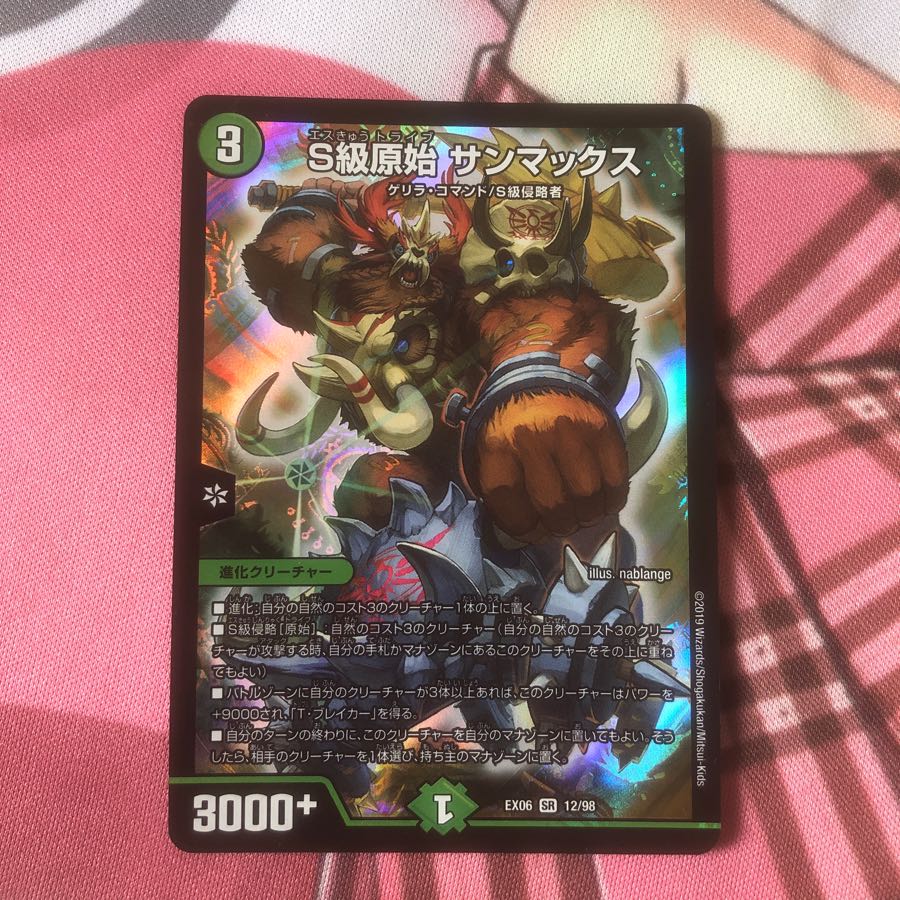 S級原始サンマックス