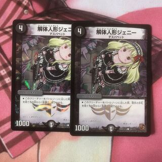 解体人形ジェニー