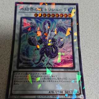 氷結界の龍 トリシューラ パラレル スーパーレア