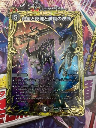 最安値　絶望と反魂と滅殺の決断(20thSPレア仕様) SR