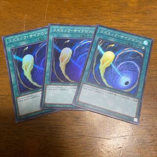 コズミック・サイクロン スーパーレア　3枚