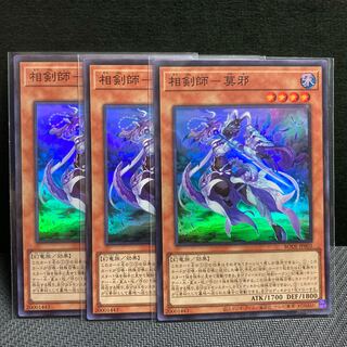 相剣師-莫邪 スーパーレア3枚セット
