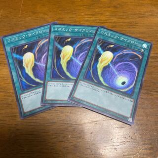 コズミック・サイクロン スーパーレア 3枚