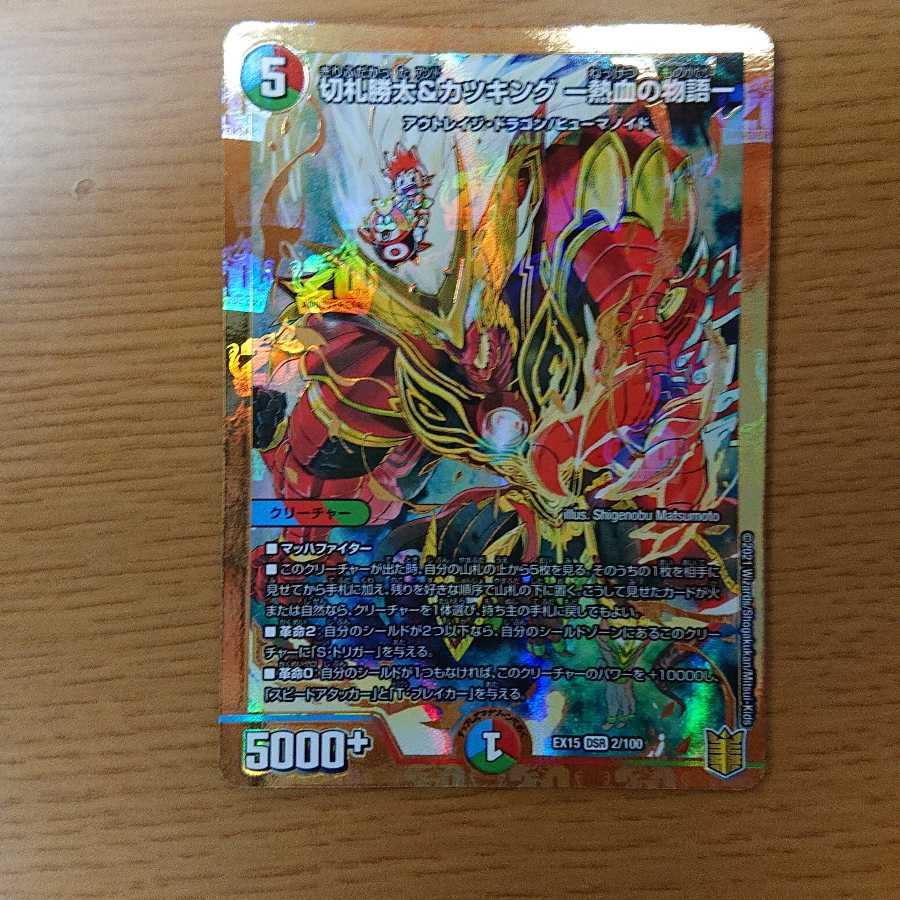 切札勝太&カツキング -熱血の物語-