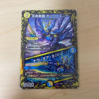 天命龍装 ホーリーエンド｜ナウ・オア・ネバー(20thレア仕様) SR a