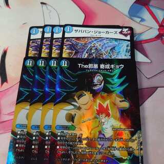 The邪悪 寄成ギョウ 4枚＆ザババンジョーカーズ4枚