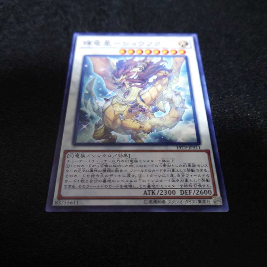 輝竜星-ショウフク ノーマル