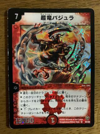 超竜バジュラ　初期