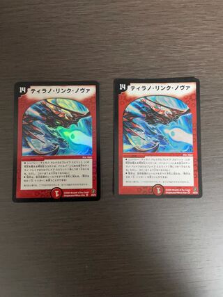 ティラノ・リンク・ノヴァ　2枚セット