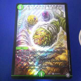 生命と大地と轟破の決断