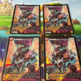 龍騎旋竜ボルシャック・バルガ　4枚セット