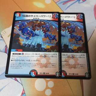 「伝説のサイバーパワー!」