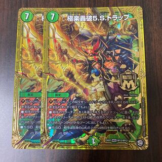 極楽轟破5.S.トラップ