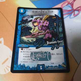 龍脈術 水霊の計(Dramatic Card)