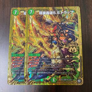 極楽轟破5.S.トラップ