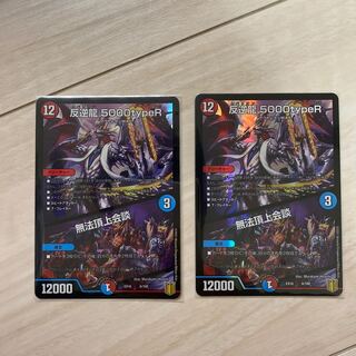 反逆龍 5000typeR｜無法頂上会議