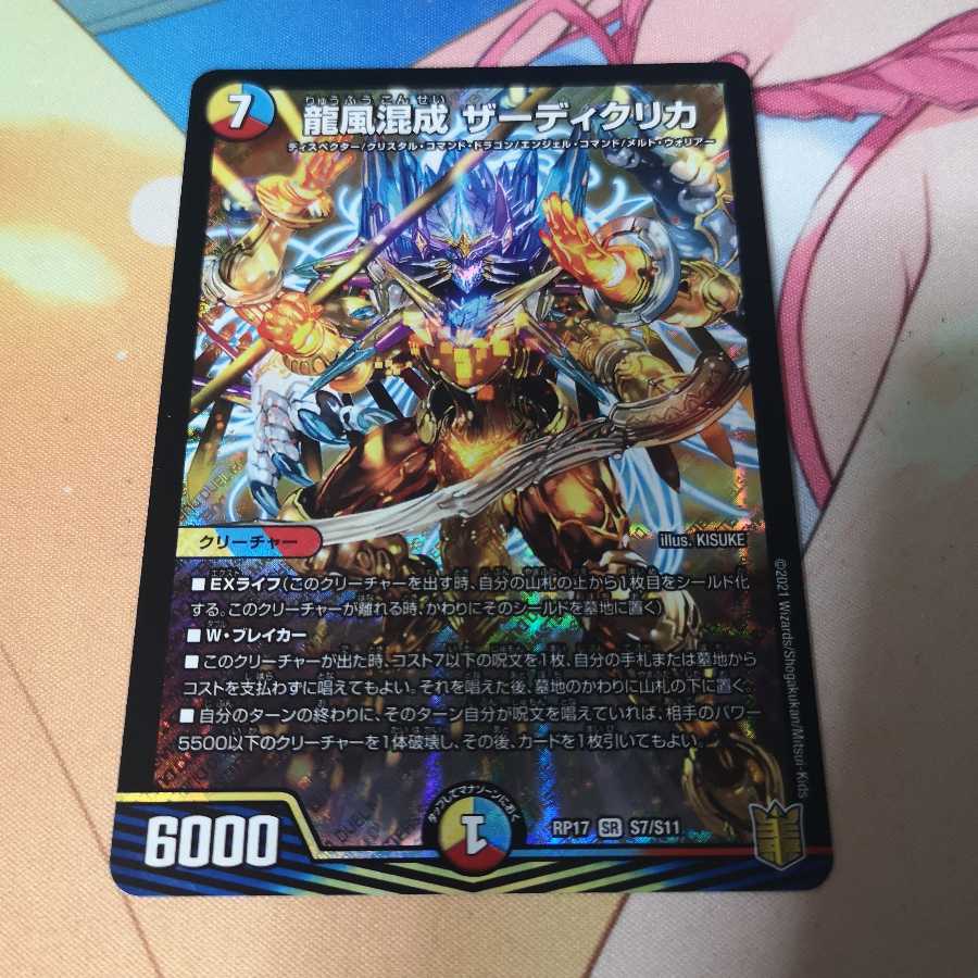 龍風混成 ザーディクリカ