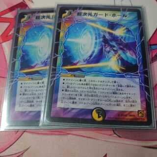 超次元ガード・ホール 2枚