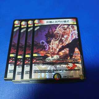 灰燼と天門の儀式 VR 4枚セット