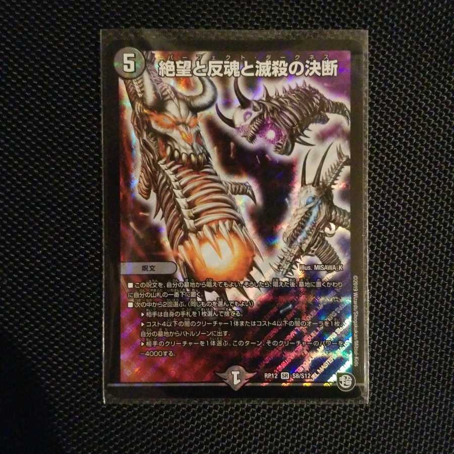 絶望と反魂と滅殺の決断(パーフェクト・ダークネス) SR
