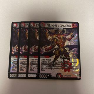 「貪」の鬼 バクロ法師