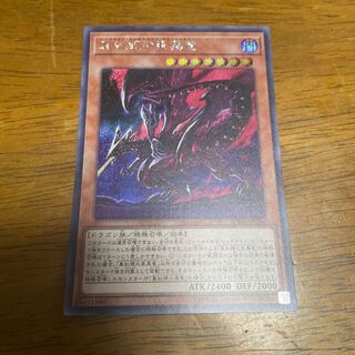 真紅眼の亜黒竜 シークレットレア