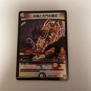 灰燼と天門の儀式