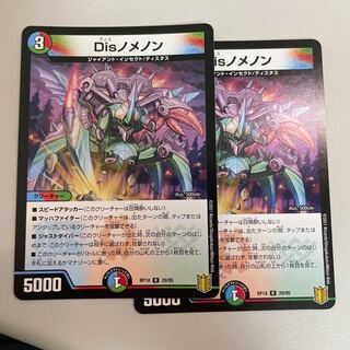 Disノメノン 2枚