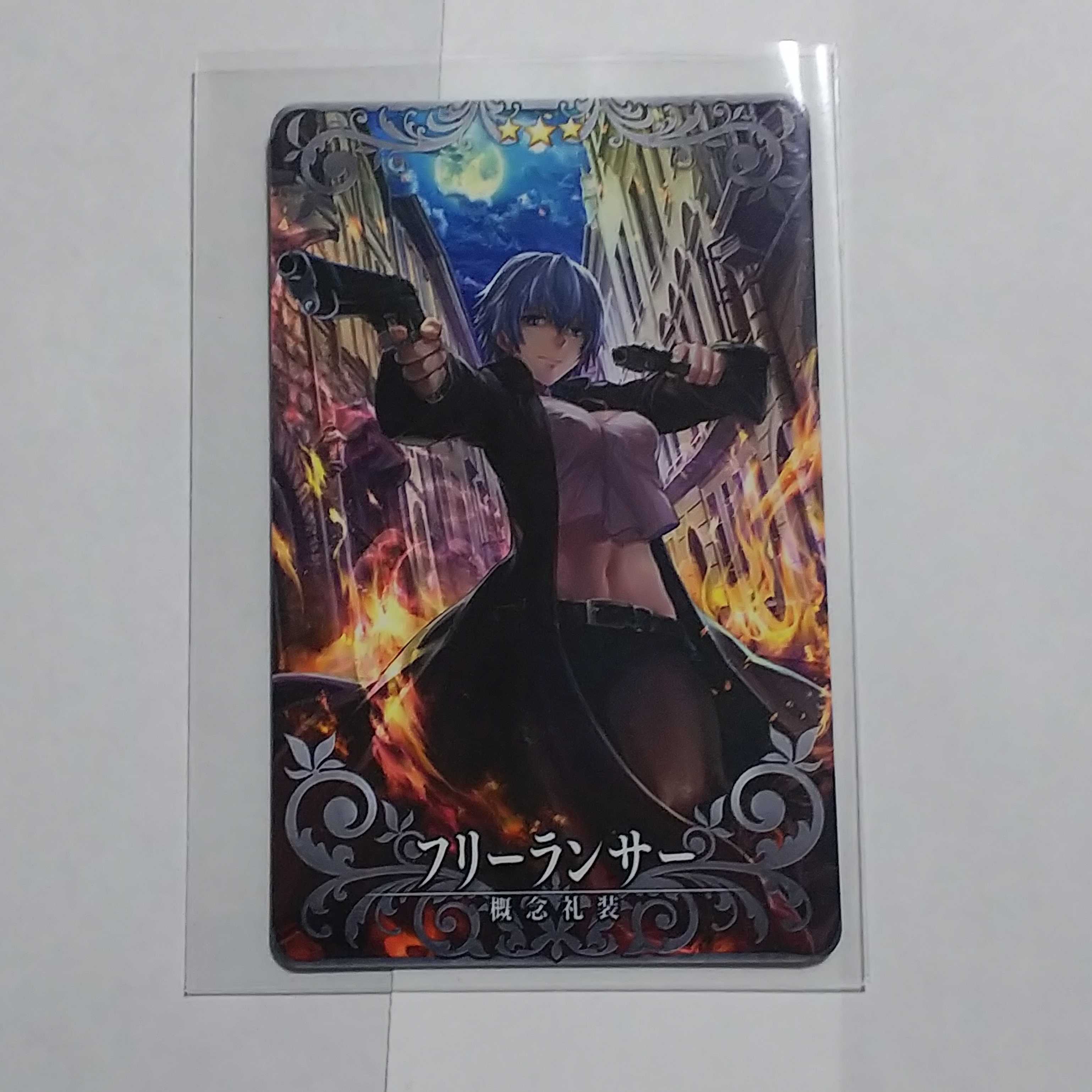 FGO Arcade 【フリーランサー】(★3)